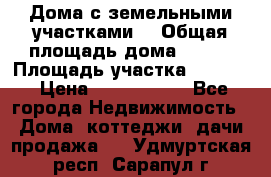 Дома с земельными участками. › Общая площадь дома ­ 120 › Площадь участка ­ 1 000 › Цена ­ 3 210 000 - Все города Недвижимость » Дома, коттеджи, дачи продажа   . Удмуртская респ.,Сарапул г.